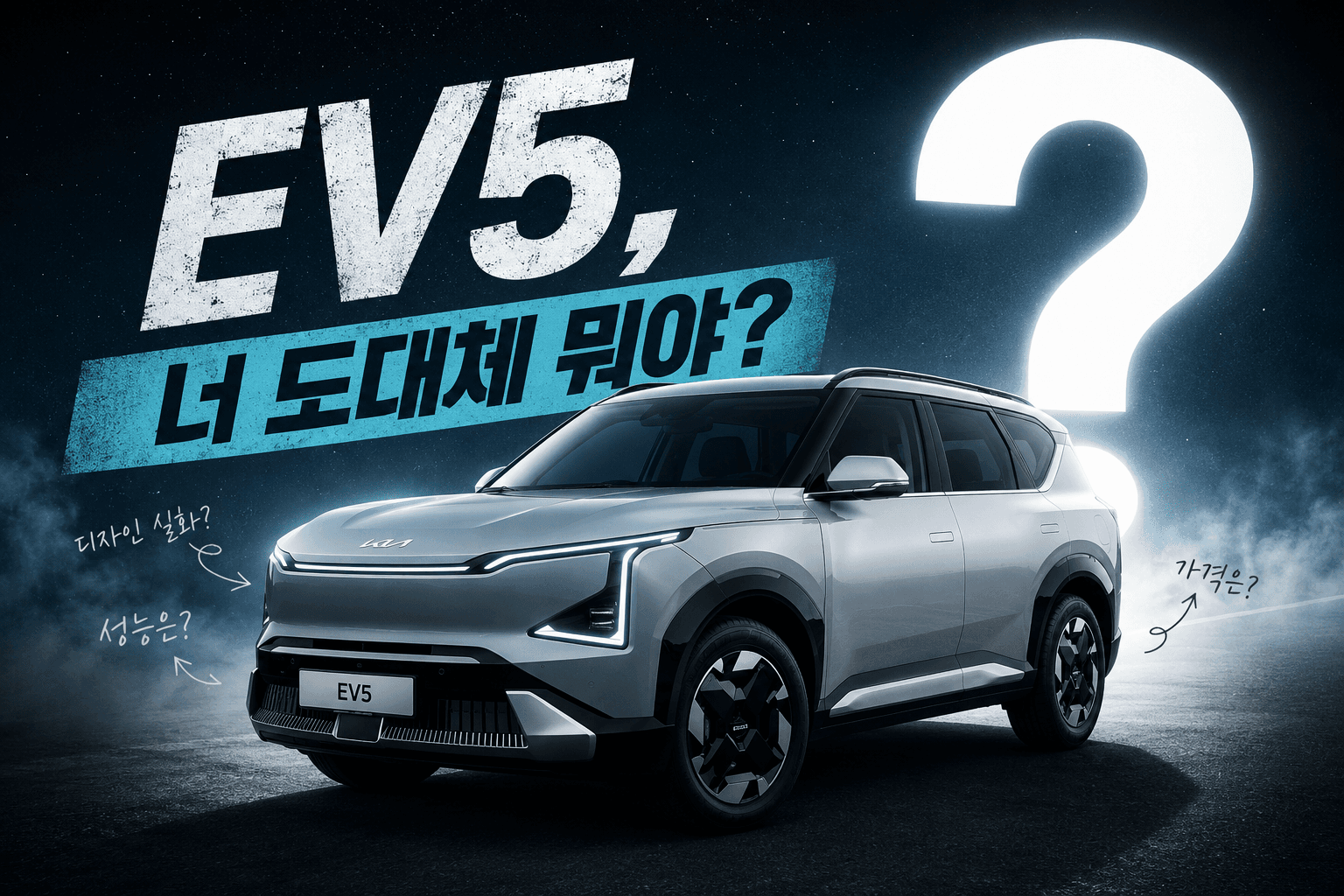 EV5, 도대체 뭐야?